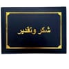 غلاف شهادة مقوى مطبوع بشكر وتقدير - لون اسود - مقاس A4 | جودة عالية / Hardcover Certificate Cover Printed with Thanks and Appreciation - Black - A4 Size | High Quality